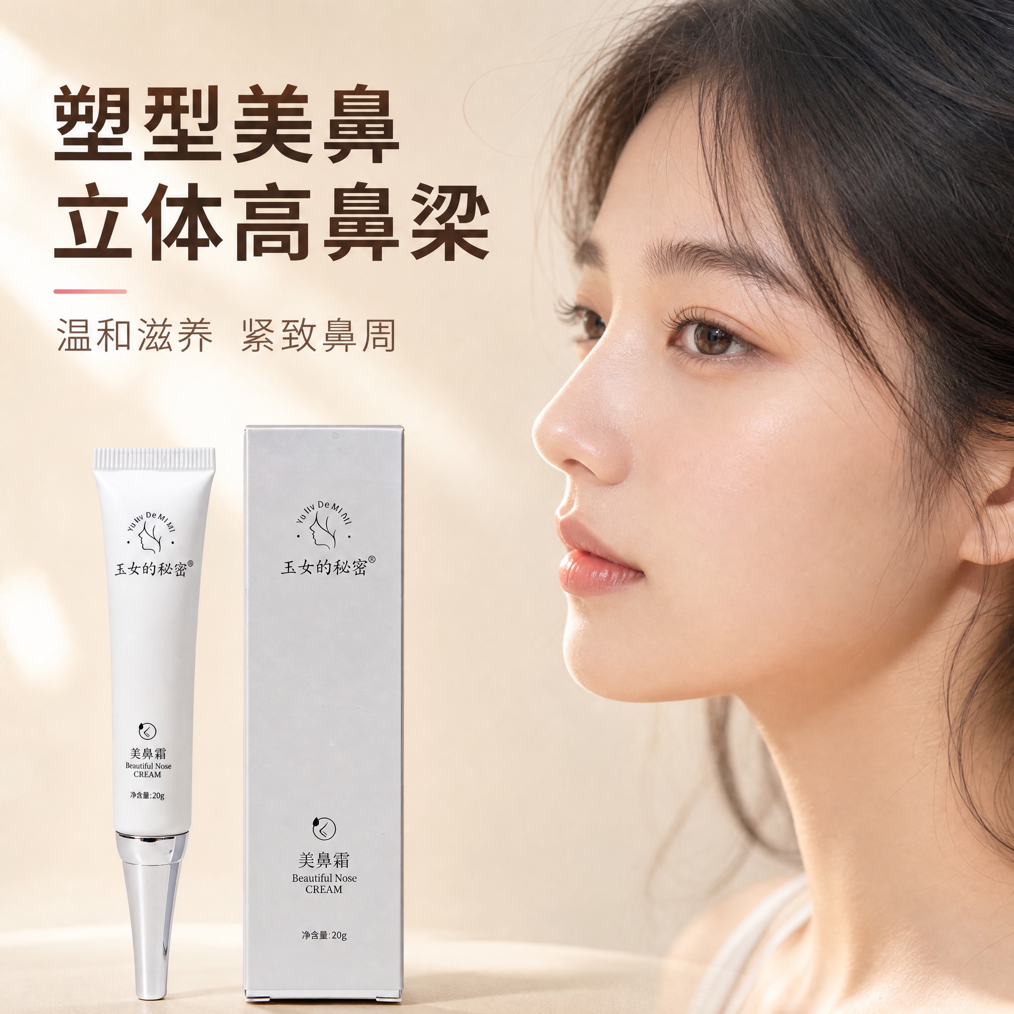 [主图-1] 首图 美鼻霜 高鼻梁女模特展示 品牌调性 [统一… - 图片创意预览