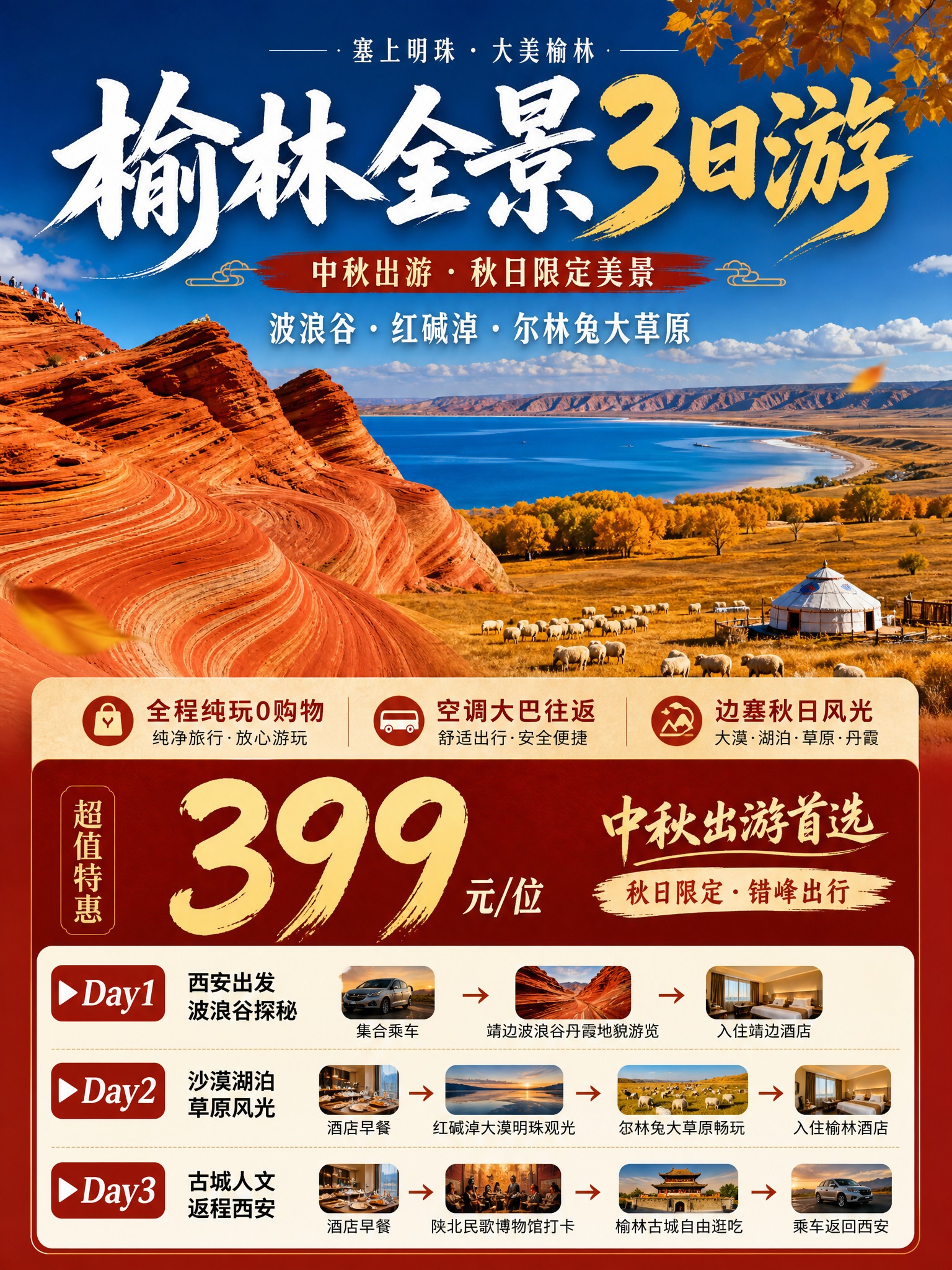 3:4竖版小红书引流海报，榆林中秋3日游，大漠草原秋日实景风格… - 图片创意预览