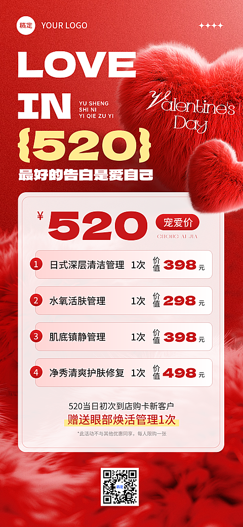 520情人节美业美容活动促销浪漫感全屏竖版海报