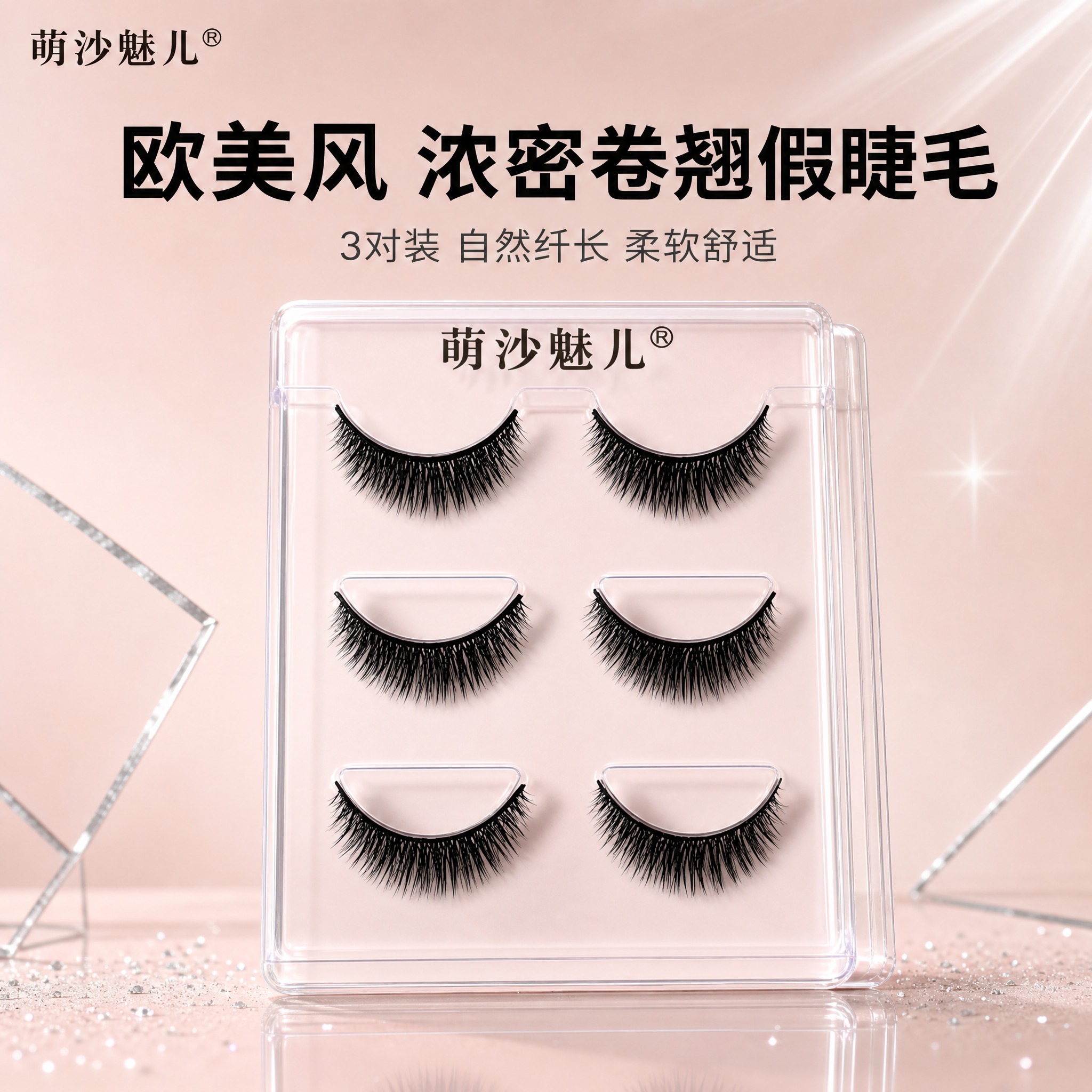 [主图-1] 欧美风浓密卷翘假睫毛首图，品牌调性展示。 [统一… - 图片创意预览