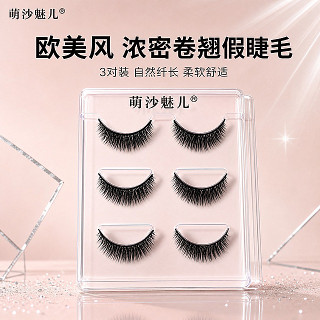[主图-1] 欧美风浓密卷翘假睫毛首图，品牌调性展示。
[统一基调] 欧美风高级质感，黑银粉调配色，背景为渐变浅粉到裸色的柔光背景，点缀少量银色几何线条和光斑。主标题字体为干净利落的无衬线粗体，字色为黑色；辅助文字为深灰色；强调色为金属银。整体风格简约高级，突出产品品质感。
[画面] 画面中央偏下位置放置透明包装盒内的3对假睫毛，产品占画面约65%，正面微俯视角度，睫毛纤长浓密的形态清晰可见。包装盒上方左上角放置品牌Logo"萌沙魅儿®"。背景为柔和的渐变裸粉色，右上角有几缕银色光线折射效果，底部有淡淡的倒影。产品周围散落少量细碎的银色闪粉作为点缀，营造高级感。
[光影质感] 商业摄影质感，柔光箱布光，主光从左上方打来，产品边缘有清晰的轮廓光，睫毛根根分明有光泽，透明包装盒有轻微反光，底部有柔和的接触阴影。
[配色] 主背景渐变裸粉色，主标题黑色，辅助文字深灰色，点缀银色闪粉和光线。
[文字版式] 画面上方居中位置放置大字号主标题"欧美风 浓密卷翘假睫毛"，字体为粗体无衬线。主标题下方放置小号辅助文字"3对装 自然纤长 柔软舒适"。左上角放置品牌Logo。文字均放在负空间，不遮挡产品主体。
[输出要求] 比例1:1，文字清晰可读，产品清晰锐利，睫毛细节丰富。负向：变形、错字、模糊、杂乱背景、水印、平台Logo、多余人物、睫毛粘连变形。