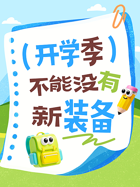 开学季趣味可爱感学习文具引流大字小红书封面