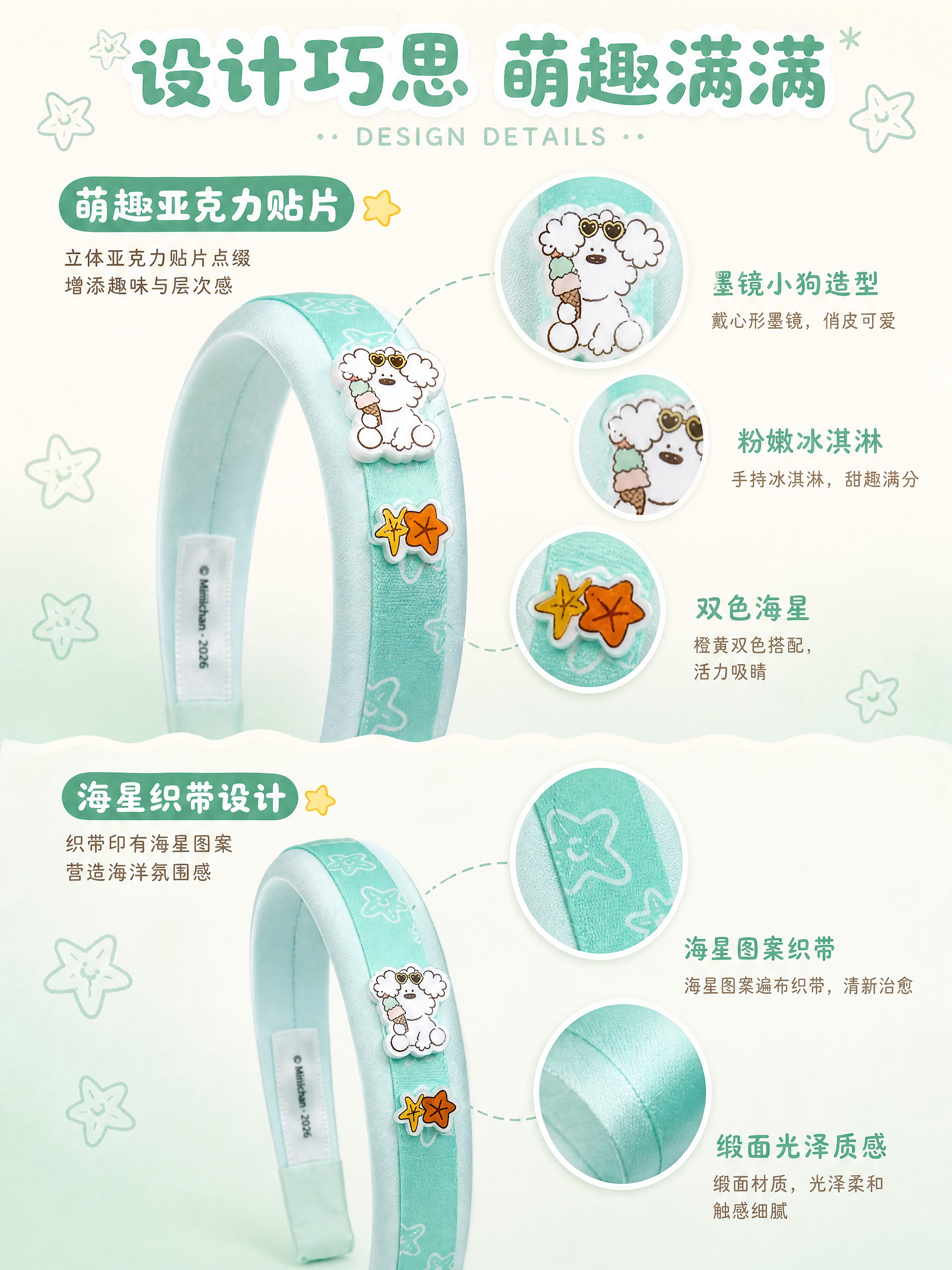 [详情页-3 产品设计解析] 米菲联名海星小狗发箍 设计细节解… - 图片创意预览