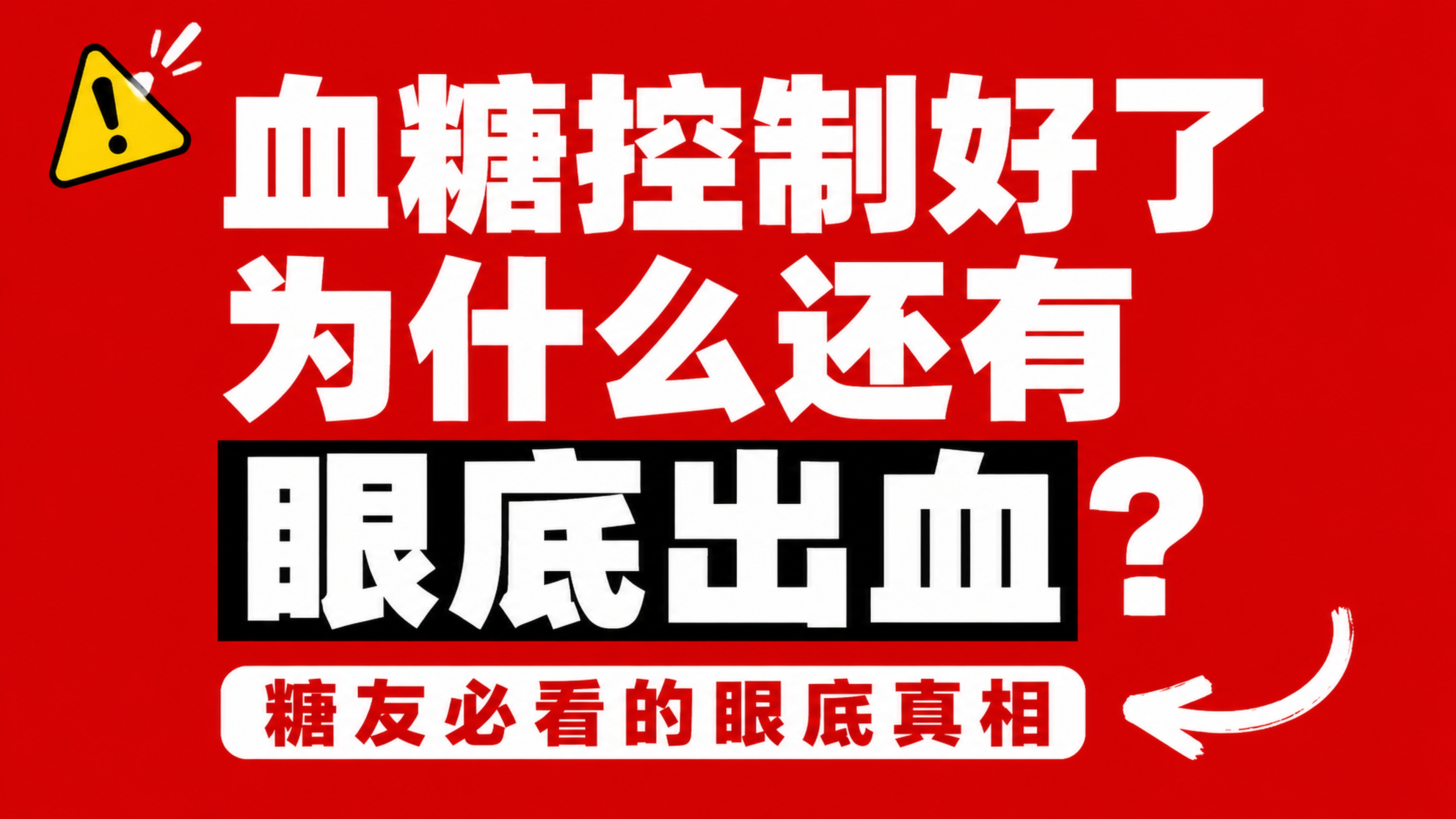 小红书笔记大字封面，纯大字，高饱和撞色警示风，版式精美，小红书… - 图片创意预览