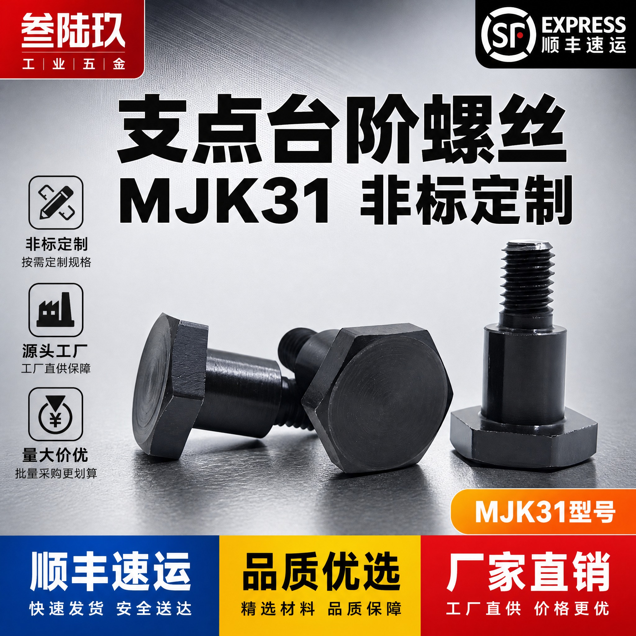 [单张主图] MJK31支点台阶螺丝 淘宝电商主图 爆款促销感… - 图片创意预览