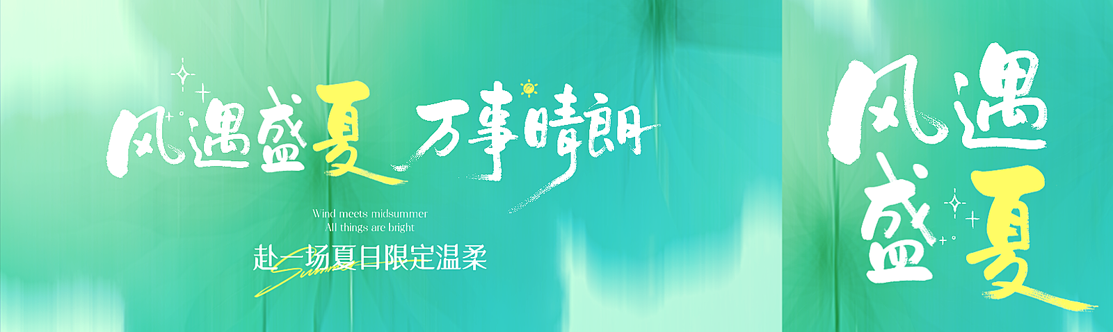 清新治愈感盛夏夏季宣传推广微信公众号双封面