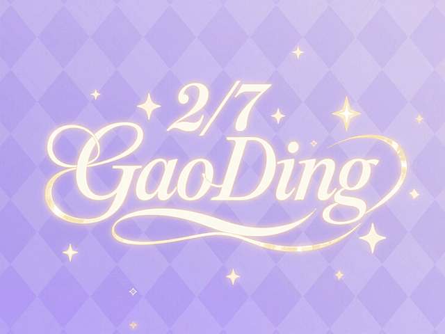 “2/7”和“GaoDing”组合设计，白金色字，星星装饰点缀，淡紫色背景（淡淡的菱形格纹）