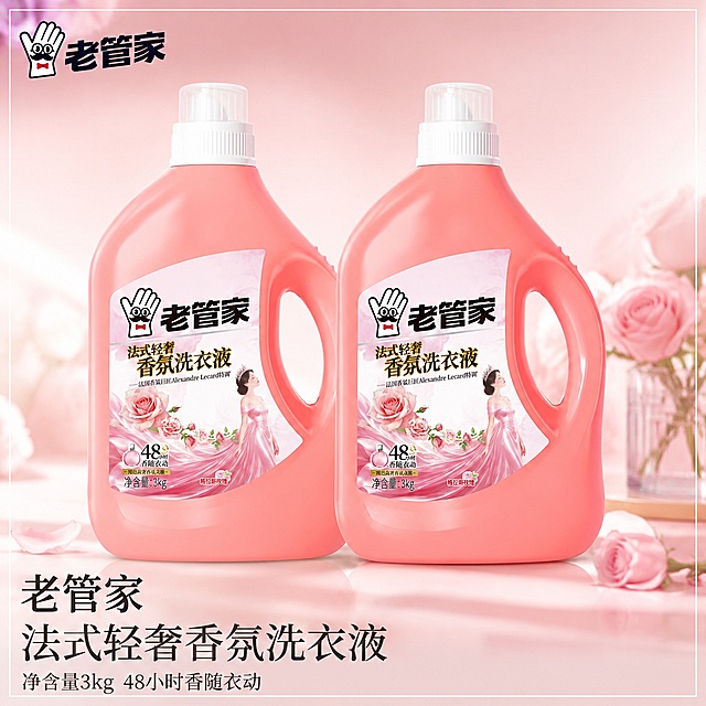 [主图-1] 2瓶老管家法式轻奢香氛洗衣液整齐排列的商品主图。
[氛围风格] 法式轻奢洁净生活风，整体明亮通透
[画质] 商业摄影质感，光线柔和通透，产品清晰真实，画面干净高级，高清清晰
[元素] 2瓶粉色老管家法式轻奢香氛洗衣液居中整齐排列，保持每瓶洗衣液外观、物理结构、材质质感、颜色与输入产品图绝对一致，杜绝任何变形和色差，精细化处理。商品主体占比严格控制在65%左右，画面带有浅细干净边框，背景为干净清新的浅粉色渐变背景，突出产品主体。左上角保留原始老管家品牌Logo。
[光影] 主光均匀明亮打在产品主体，辅光填充消除阴影，整体光线通透明亮，高光不溢出，暗部有层次
[配色] 主色调浅粉，辅助色白色，整体干净粉嫩，契合香氛洗衣液风格
[视角构图] 平视视角，产品居中对称排列，景深较浅，突出主体
[文字版式] 左下角清晰展示卖点文字：
大字标注"老管家
法式轻奢香氛洗衣液"，下方小字标注"净含量3kg 48小时香随衣动"，文字清晰可读，不遮挡产品主体
[输出要求] 1:1比例，文字清晰可辨，超高清商业摄影质感，带细边框
[负向提示词] 变形，文字错乱，产品图模糊，背景杂乱，水印，电商平台Logo，色差