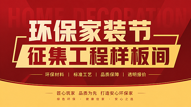 横屏海报设计，主色调红色与黄色，主题为“环保家装节 征集工程样板间”，设计风格简约大气，贴合装饰公司专业稳重基调，海报仅保留文字设计，不使用任何照片素材，整体简洁不浮夸，文字排版清晰醒目。