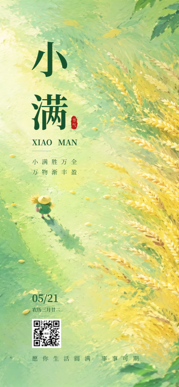 小满通用节气祝福节气插画线上渠道竖版海报预览效果