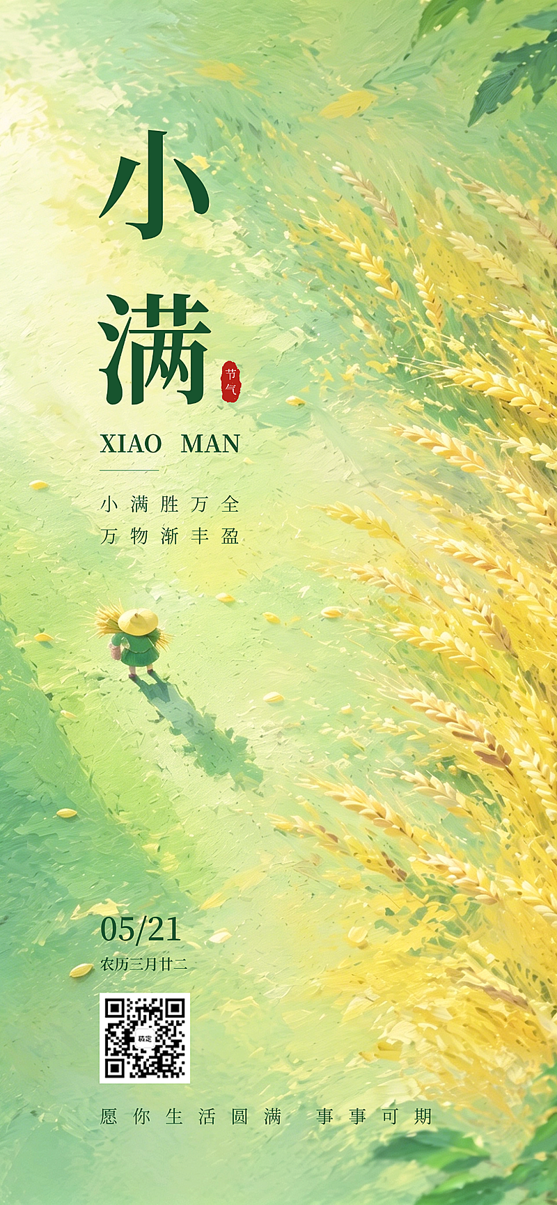 小满通用节气祝福节气插画线上渠道竖版海报