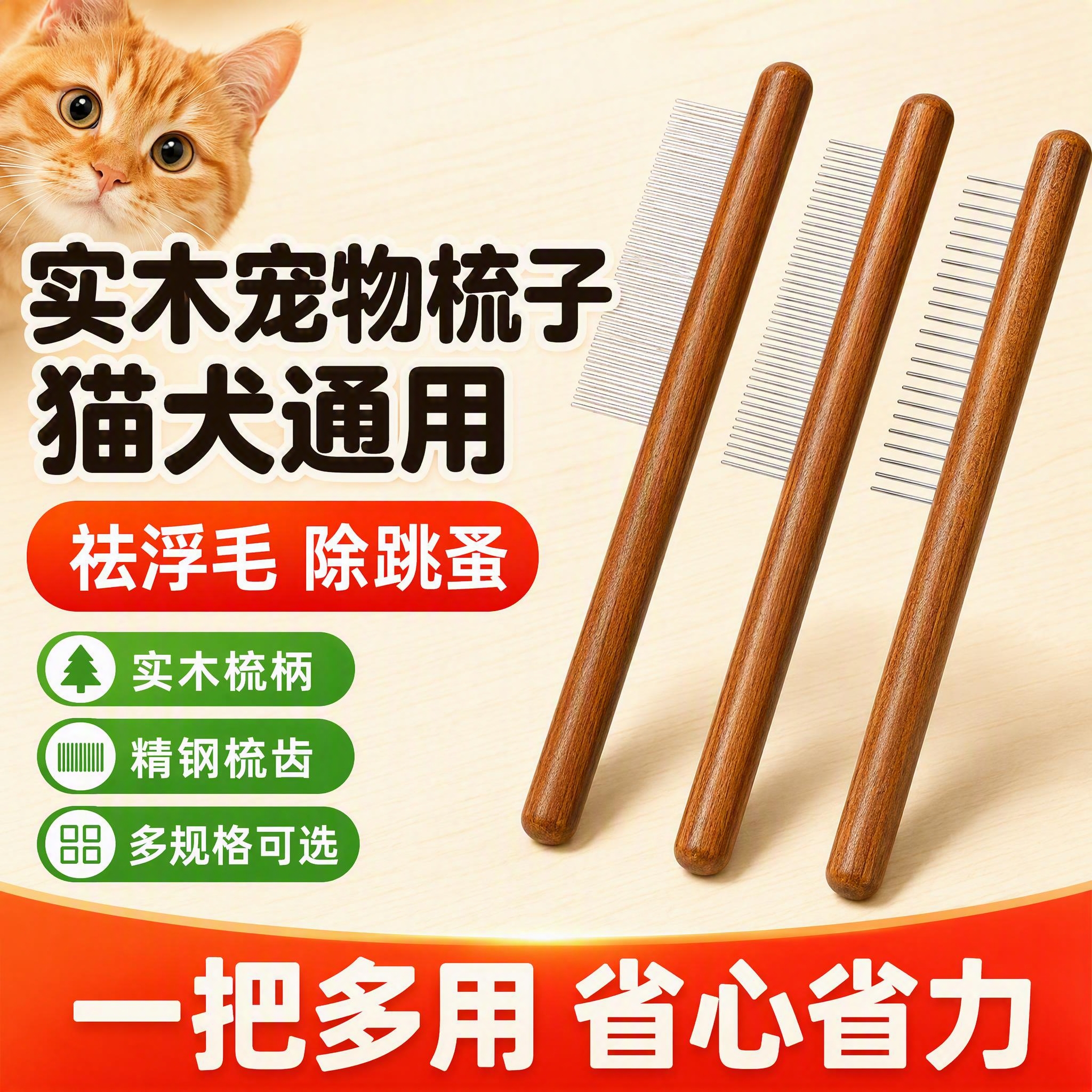 [主图-1] 首图点击率，实木宠物梳子猫犬通用，核心利益点：祛… - 图片创意预览
