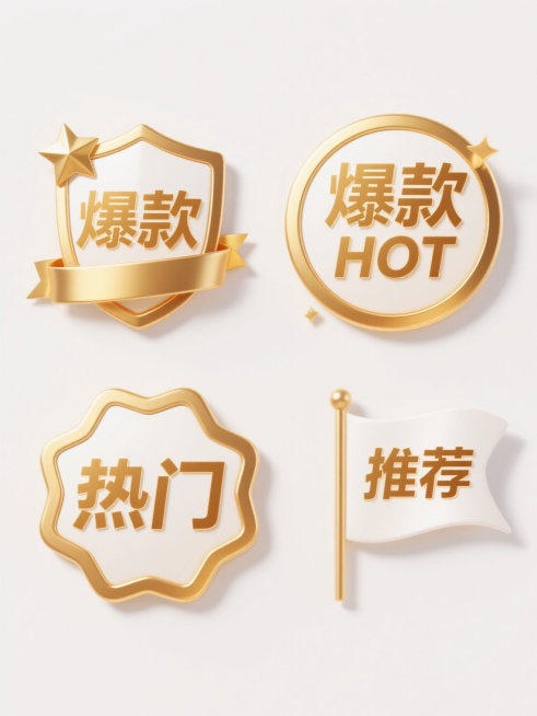 一个系列的四个爆款促销标签，每个标签都具有相同的精致3D质感和金色渐变光泽，统一采用白色背景，包含金色星形装饰和金色丝带元素，标签形状各异（一个为盾形，一个为圆形，一个为六边形，一个为旗帜形），标签中央分别用金色粗体汉字书写“爆款”、“HOT”、“热门”、“推荐”，整体设计风格奢华醒目，信息传达高效，适合电商促销场景，四个标签规整地排列在白色背景上，形成视觉协调的集合。预览效果