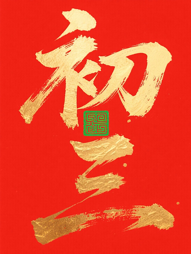 主体是巨型金色书法 “初三”，笔触苍劲有飞白质感，字间嵌入绿色传统回纹印章图案。红色背景。