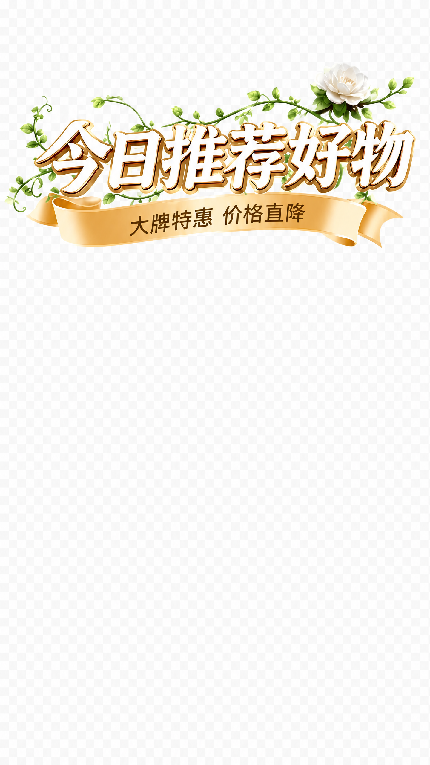 只保留画面顶部的"今日推荐好物"金色立体大字标题、下方金色飘带… - 图片创意预览