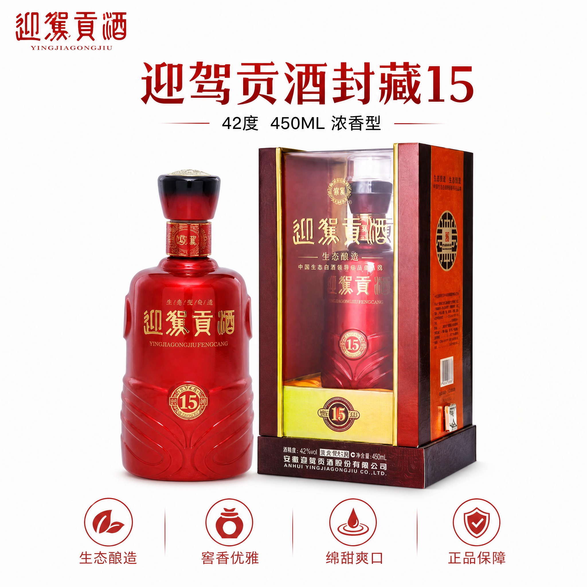 拼多多白酒商品白底主图，迎驾贡酒封藏15，42度450ML浓香… - 图片创意预览