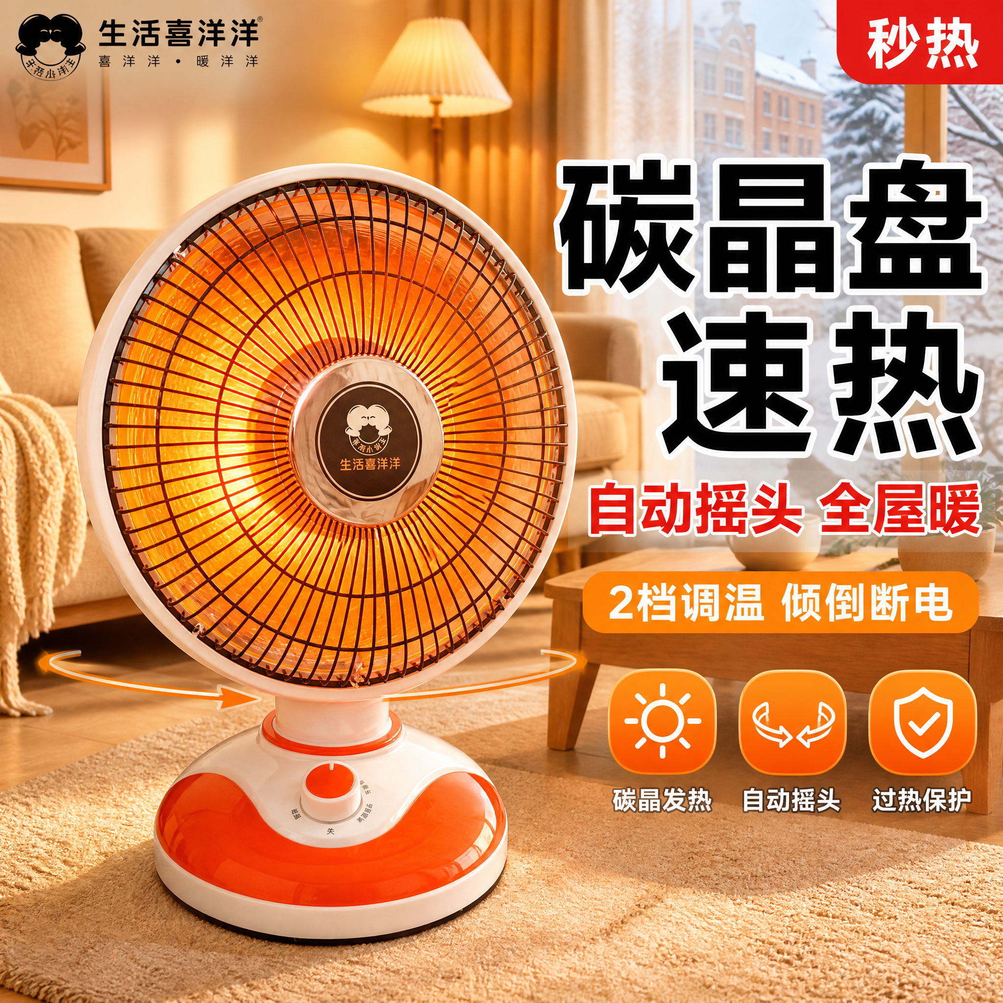 [主图-1] 生活喜洋洋台式小太阳取暖器 客厅生活场景首图 突… - 图片创意预览