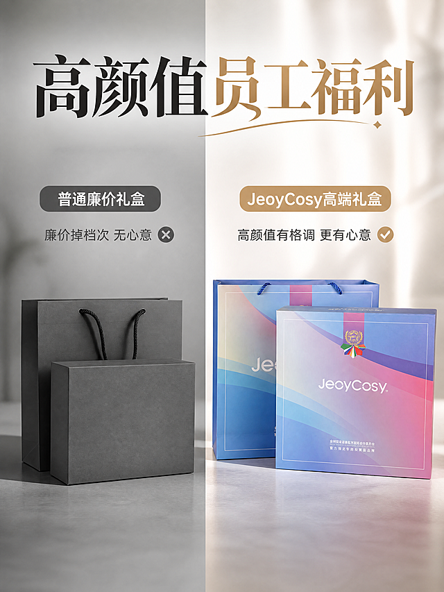 商业写实实拍风，小红书爆款封面风格，精致轻奢。左右分屏对比构图，对称分屏构图，居中主体构图，主体饱满不留屏，视觉对比冲击力强，版式精美。画面叠加醒目艺术大字"高颜值员工福利"。左侧为普通廉价员工礼盒，冷灰暗调，暗沉廉价质感；右侧为JeoyCosy践程高端健康按摩礼盒，100%还原上传商品图的产品外形、包装、LOGO、印刷文字，以上传图为唯一商品主体来源，完整保留原图中的盒型、轮廓、结构、比例、标签版式、品牌logo、文字信息、材质质感、颜色与正面朝向，包装、配色、产品结构与标签布局均与上传图保持一致，正面朝向品牌与标签主要信息清晰可读，右侧采用暖光亮调，通透高级质感，明暗色差对比鲜明。场景放置在浅灰色极简哑光桌面，纯色浅白虚化背景，低调商务风，无多余装饰，聚焦礼盒对比主体，整体色调干净高级，分辨率4k，画面比例3:4