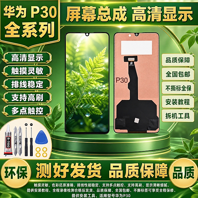 图生图 严格保留产品外观结构 仅更换背景和添加文字。将这张华为P30手机屏幕总成产品图制作成拼多多爆款首图，绿金环保品质型风格，1比1比例，2K高清，文字清晰锐利。
产品正反双视角并排居中偏右，放在绿色渐变展台上，严格保持产品外观结构材质颜色排线位置开孔位置形状大小与输入图完全一致，所有二维码全部去除，无水印，无快递公司标志，屏幕显示精美绿色自然壁纸，屏幕纯净无白点无斑点无瑕疵。
左上角绿色背景金色粗黑体超大文字：华为 P30 全系列。
顶部绿色背景金色粗黑体超大文字：屏幕总成 高清显示。
左侧金色边框绿色背景白色粗黑体卖点标签，从上到下：高清显示、触摸灵敏、排线稳定、支持高刷、多点触控，每个标签带金色装饰边框。
右侧金色边框浅绿色背景绿色粗黑体文字：品质保障、全国包邮、不撕标全保、安装教程、拆机工具。
底部绿色光带背景金色粗黑体超大文字：测好发货 品质保障，文字非常大非常醒目，带金色装饰边框。
底部左侧金色圆形标签绿色粗黑体超大文字：环保。
底部右侧金色圆形标签绿色粗黑体超大文字：品质。
绿金渐变背景带金色光线和叶子装饰元素，整体绿金环保品质风格，清新自然，拼多多风格强烈。
所有文字清晰锐利，无乱码无模糊无重影，商业摄影质感，无水印无电商平台Logo，无赠品送字样，无退货包运费字样，无发货时间承诺描述，无官方旗舰字样，无极速发货字样，无闲鱼字样，无二维码，无快递公司标志，无顺丰字样，无京东字样，无气泡膜背景，无碎屏险字样，无质保一年字样，无闪电发货字样，无当天发走字样，无承诺发货时间，无数码字样，无通讯字样。
左下角小区域展示安装工具：B7000胶水、双星飞鹰刀片、两把螺丝刀、蓝色撬片、四个黄色胶圈，工具清晰。
底部小字清晰补充：触摸灵敏、色彩还原准确、排线性能稳定、支持多点触控、支持高刷、显示清晰细腻、提供安装教程、全程录像检测合格后发货、品质保障、全国包邮、不撕标签可享受全程保修、提供安装工具、适用型号华为P30。