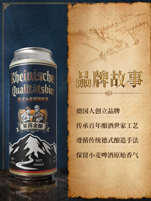 「图片1」这是我们的一款啤酒，是德式小麦啤酒，里面采用的都是德国配方工艺，品牌叫做：莱茵金酿。品牌的创立是一个德国人创立，来自一个酿酒世家。根据这个包装以及介绍，给我做一组电商的图，包括主图（3~4页预览效果