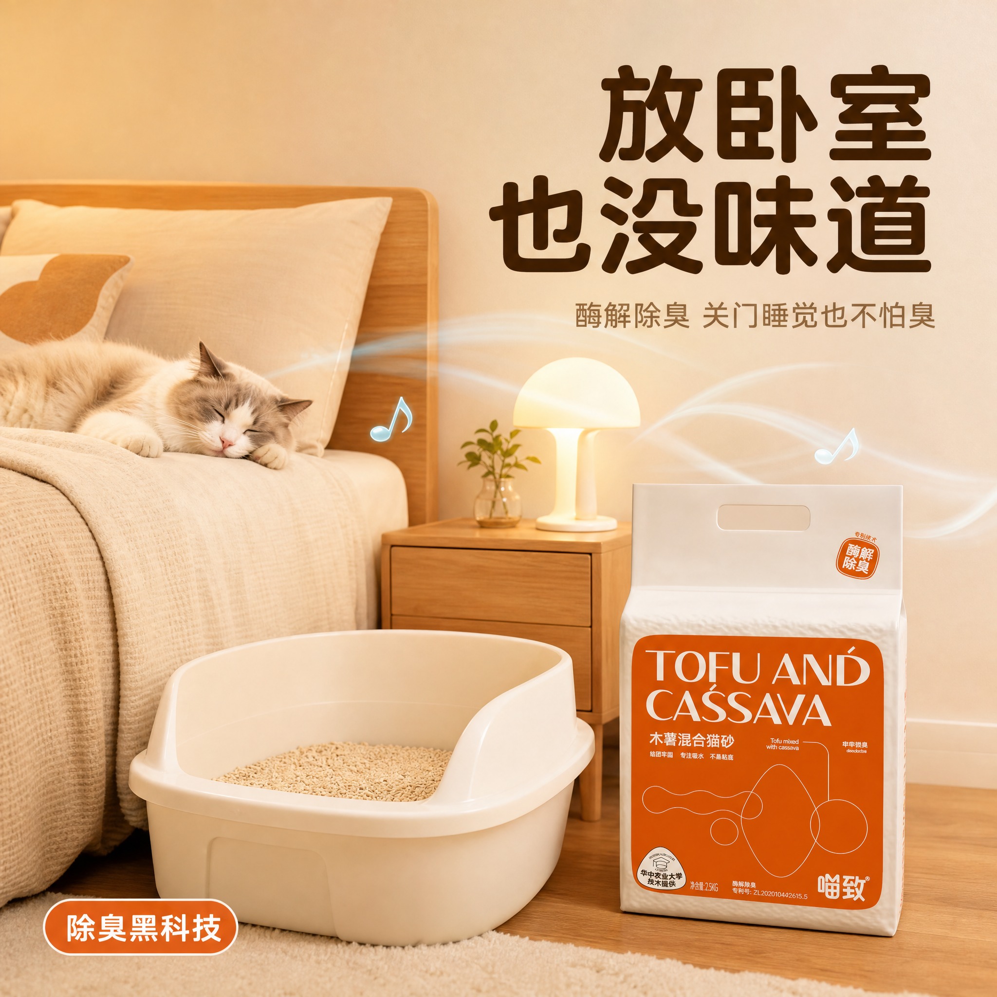 [主图-28] 喵致木薯混合猫砂 适用场景 卧室床边无异味。… - 图片创意预览