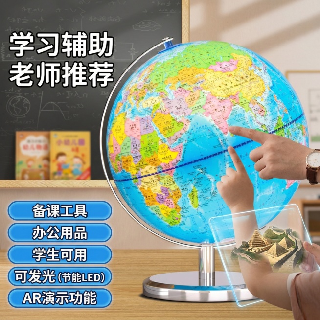 地球仪电商主图，突出核心卖点：学习辅助、备课工具、办公用品、老师推荐、学生可用、可发光、AR演示功能，风格符合学生专属、居家办公、亲子互动、送礼佳品的定位，参考示例图的排版和元素设计预览效果