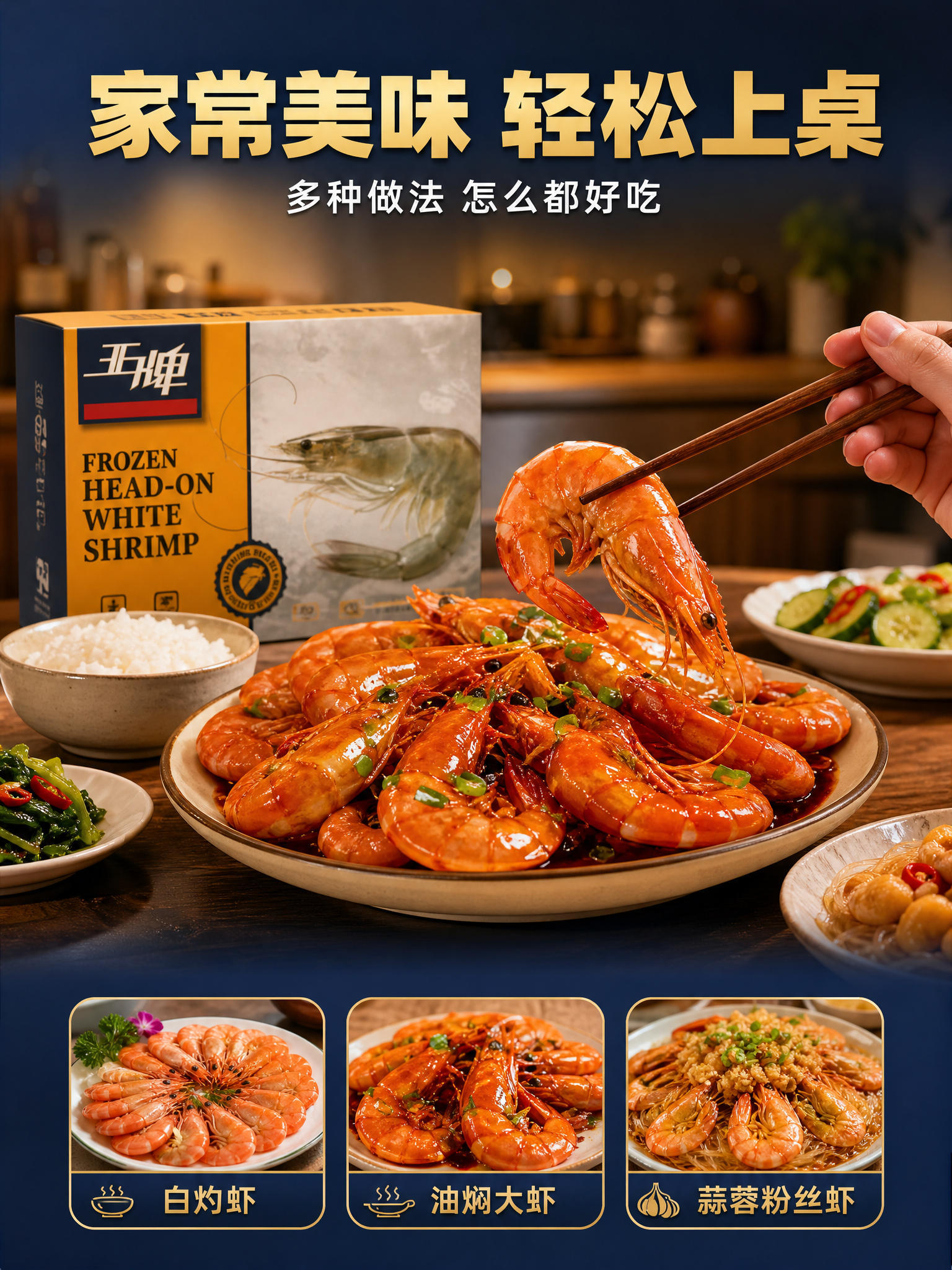 [详情页-5] 王牌大虾活虾盐冻礼盒装 食用场景 家庭餐桌烹饪… - 图片创意预览