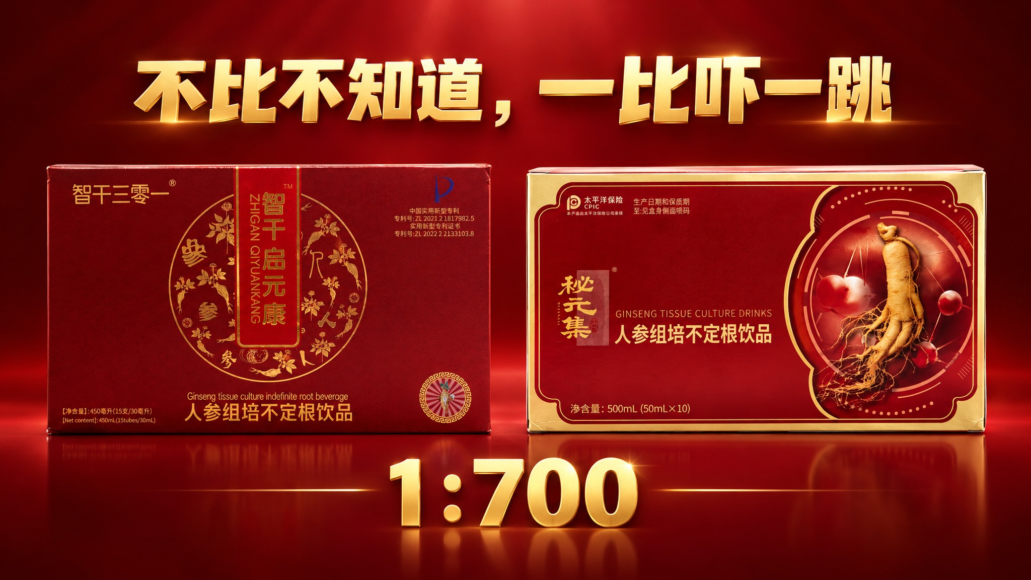 一张16:9横版的人参饮品对比宣传图，画面中间左右并排摆放两款… - 图片创意预览