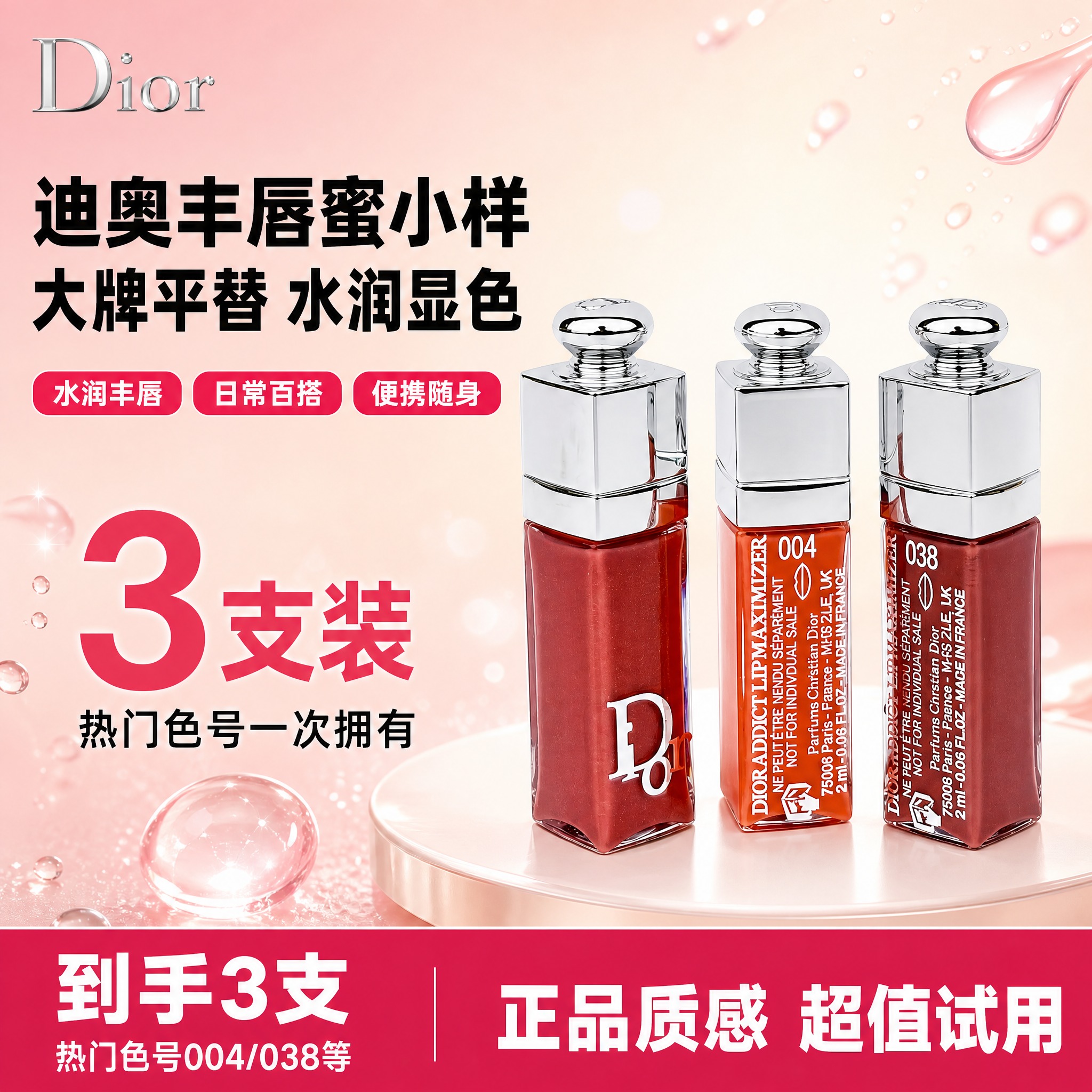 [单张主图] Dior迪奥魅惑丰唇蜜小样套装 拼多多爆款促销感… - 图片创意预览