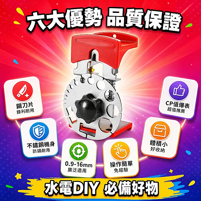 [主圖9] 產品優勢總結 為什麼選我們
[統一基調] 台灣蝦皮電商風格 整體視覺繽紛活潑 背景以亮紅色與亮黃色漸層為主 搭配藍色與綠色點綴 標題字為白色粗體黑邊 副標與說明字為深灰色 字體為圓體風格 資訊卡為白色圓角淺陰影 整體資訊密度中高 適合手機閱讀
[畫面] 產品置於畫面中央偏上 占比約45% 微仰視角 產品下方環繞六個賣點圖示卡 呈現半圓形排列 每個圖示卡有對應小圖示與賣點文字 背景為紅紫漸層放射光暈 產品周圍有淡淡的光環效果 整體氣氛強調超值與專業
[光影質感] 商業攝影質感 產品高光清晰 金屬質感強 背景光暈柔和 整體畫面精緻有質感
[配色] 背景紅紫漸層 賣點卡為白色圓角 圖示用六種不同顏色（紅 藍 綠 黃 橙 紫） 標題白字黑邊
[文字版式] 頂部大標題「六大優勢 品質保證」 產品下方六個賣點卡環繞 「鋼刀片 鋒利耐用」「不鏽鋼機身 防鏽」「0.9-16mm 廣泛適用」「操作簡單 免經驗」「體積小 好收納」「CP值爆表」 底部有「水電DIY 必備好物」總結標語 所有可見文字皆為繁體中文 無英文無簡體
[輸出要求] 比例1:1 文字清晰可讀 產品清晰不變形 負向：變形 錯字 模糊 雜亂 水印 平台Logo 產品結構錯亂