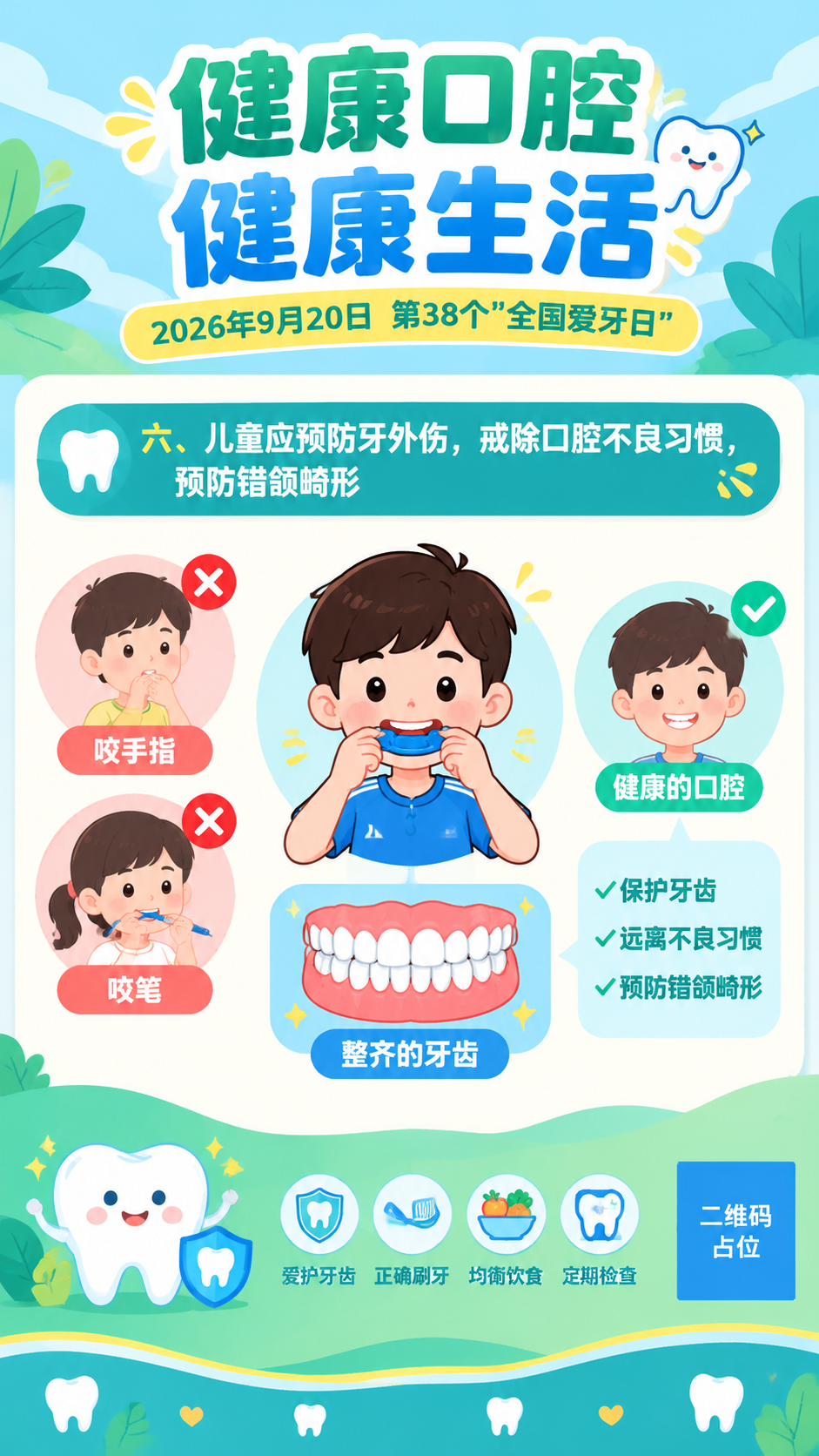 扁平插画风格，全国爱牙日科普海报，竖版9:16。画面顶部主标题… - 图片创意预览