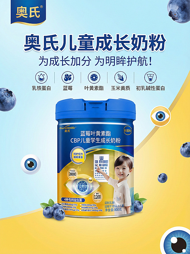 来一份海报，竖版。品名：奥氏，核心卖点：乳铁蛋白、蓝莓、叶黄素酯、玉米黄质、初乳碱性蛋白、广告语：为成长加分  为明眸护航！来                                                                                                                      眸护航！