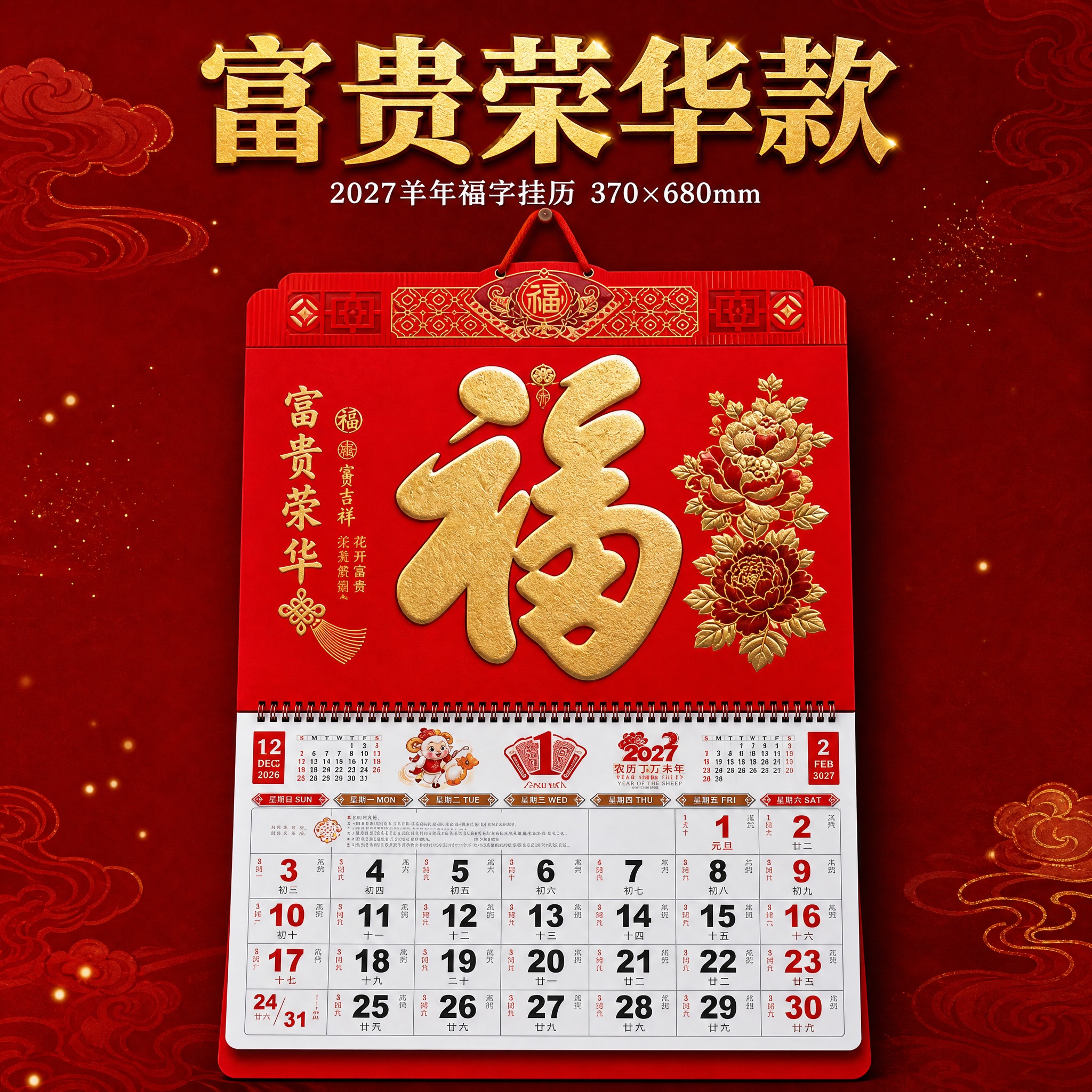 [SKU3-富贵荣华款] 2027羊年福字挂历 富贵荣华款 单… - 图片创意预览