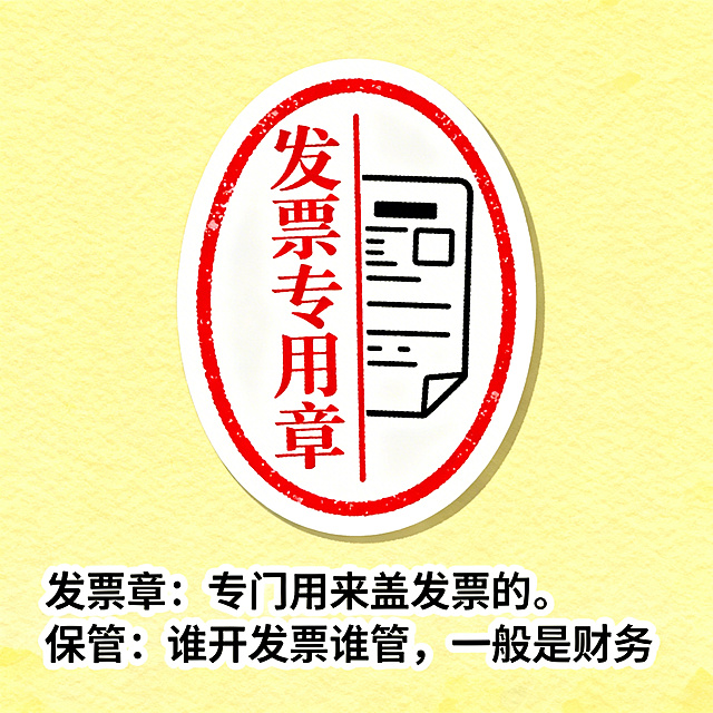 卡通风格插图贴纸：发票章，一个椭圆形红色印章，上面刻有发票专用章字样，旁边有发票图案，文字说明'发票章：专门用来盖发票的。保管：谁开发票谁管，一般是财务'，背景简洁，色彩明亮