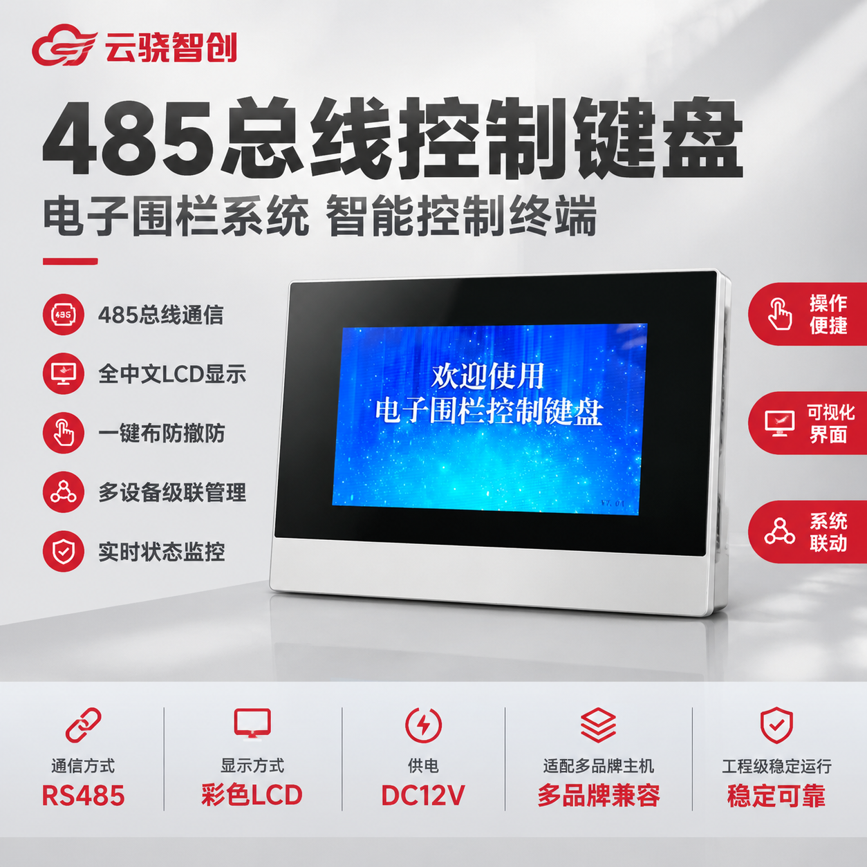 [主图-1] 485总线控制键盘产品主图，主题为控制键盘全貌展… - 图片创意预览