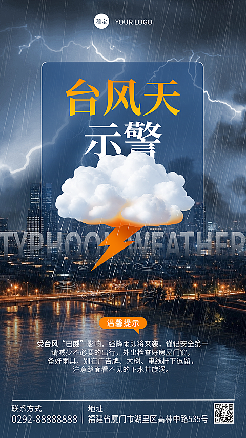 台风天示警竖版海报