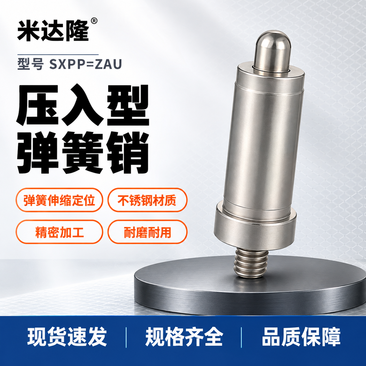 [单张主图] 米达隆压入型弹簧销 型号SXPP=ZAU 淘宝1… - 图片创意预览