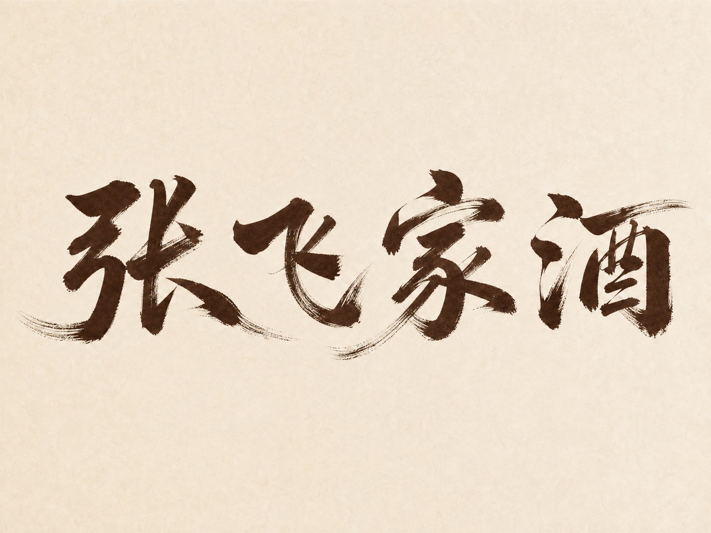 保持"张飞家酒"四个毛笔行书字的字体形态、大小、位置完全不变，… - 图片创意预览