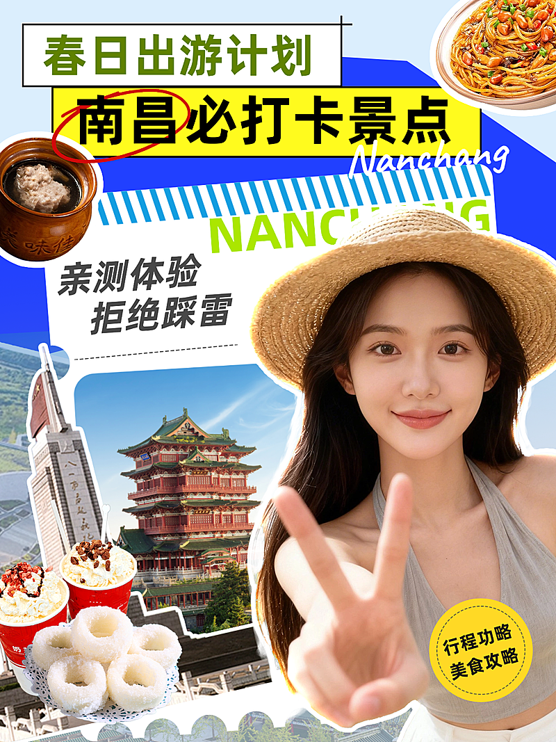 达人博主春日旅游南昌景点推荐小红书拼图封面