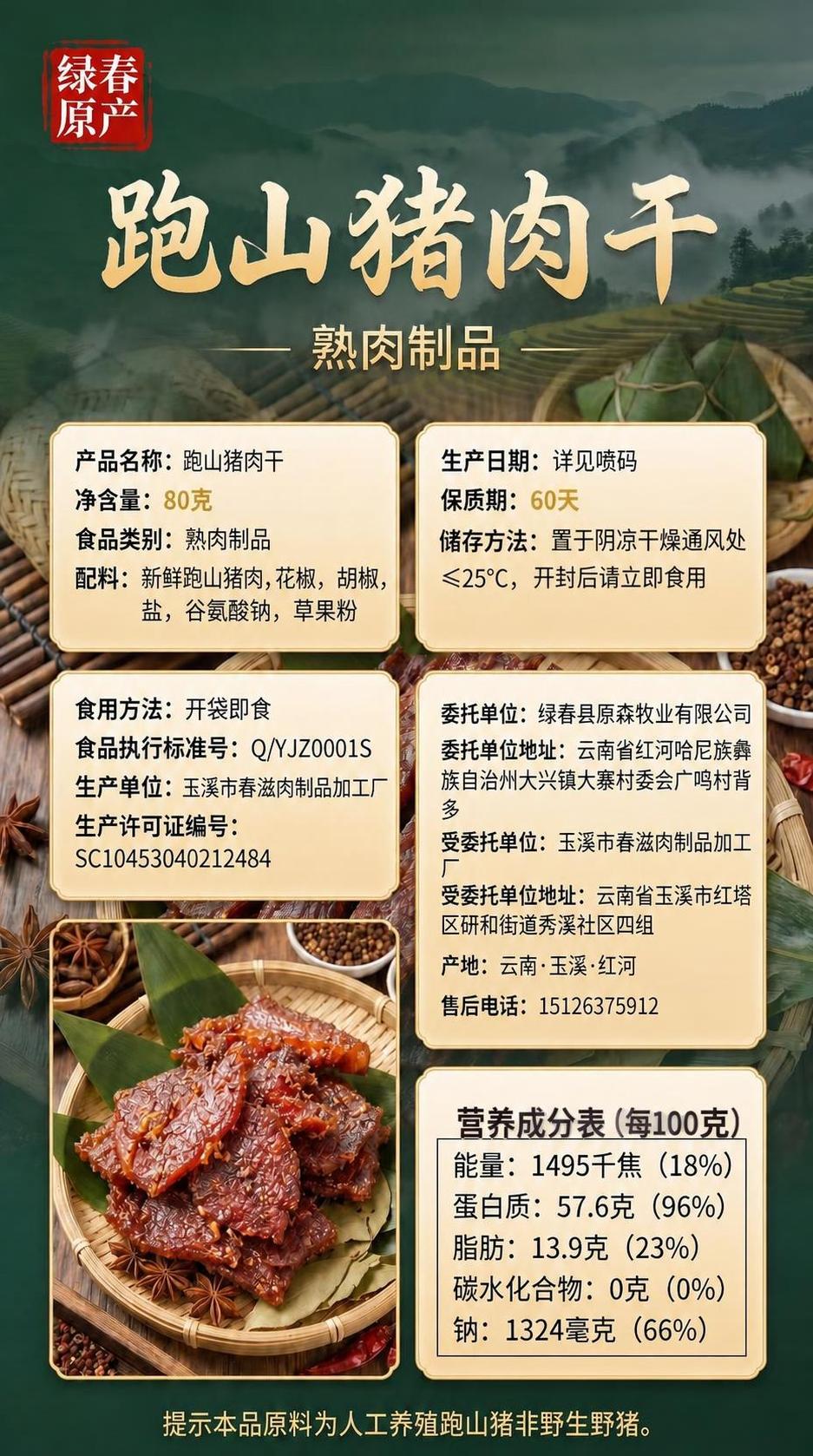 将图中所有“黑猪肉干”文字修改为“跑山猪肉干”，包括顶部大标题… - 图片创意预览