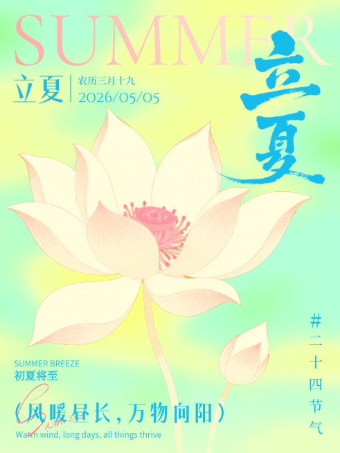 立夏节气节日祝福弥散插画唯美感清爽小红书配图预览效果