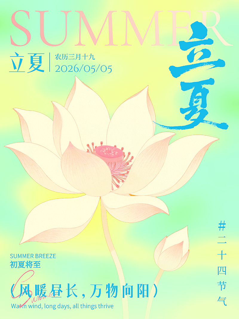 立夏节气节日祝福弥散插画唯美感清爽小红书配图