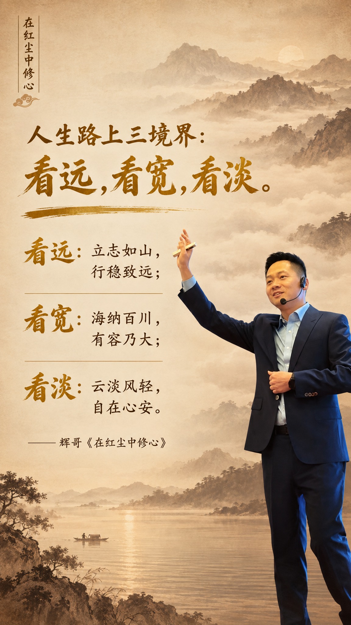 个人IP金句海报，竖版9:16，禅意新中式暖棕风格，山水意境，… - 图片创意预览
