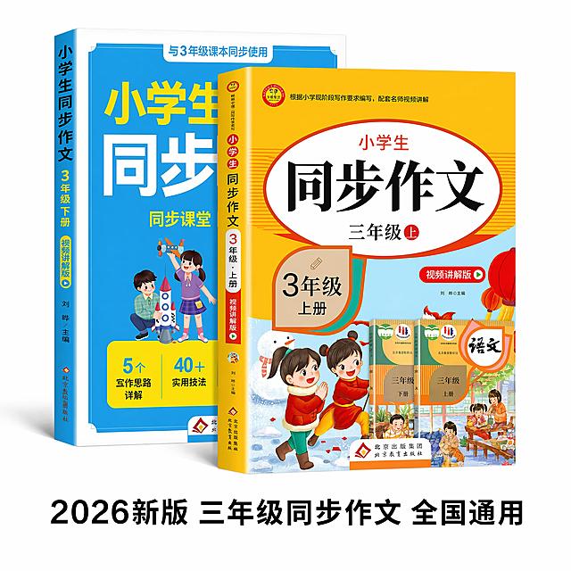 [主图-1] 三年级同步作文套装主图 极简干净风格
[氛围风格] 简约清爽 突出产品本身
[画质] 商业摄影质感、光线柔和通透、产品清晰真实、画面干净高级
[元素] 上下两本同步作文立体错位摆放，三年级上册在前，下册在后偏左，保持封面内容、文字、配色、图案与输入参考图绝对一致，杜绝任何变形和色差，添加自然投影呈现立体感。背景为纯白色，无多余装饰，商品主体占比约70%，画面满屏无边框
[光影] 正面均匀柔光，立体呈现书本，阴影自然柔和，封面文字清晰不模糊
[配色] 背景纯白色，保留书本原有黄蓝配色，整体干净对比清晰
[视角构图] 平视错位摆放，景深适中，主体突出
[文字版式] 底部黑色文字标注核心卖点："2026新版 三年级同步作文 全国通用"，文字居中不遮挡书本主体，清晰可读
[比例分辨率] 1:1 比例，4k 分辨率，文字清晰可辨，超高清
[负向提示词] 变形，文字错乱，产品图模糊，背景杂乱，水印，电商平台Logo，绝对化违禁词