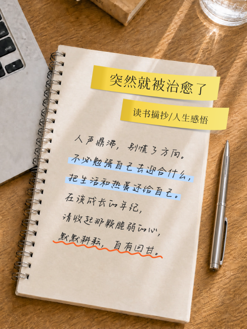 激励正能量语录摘抄温馨实景风小红书封面预览效果