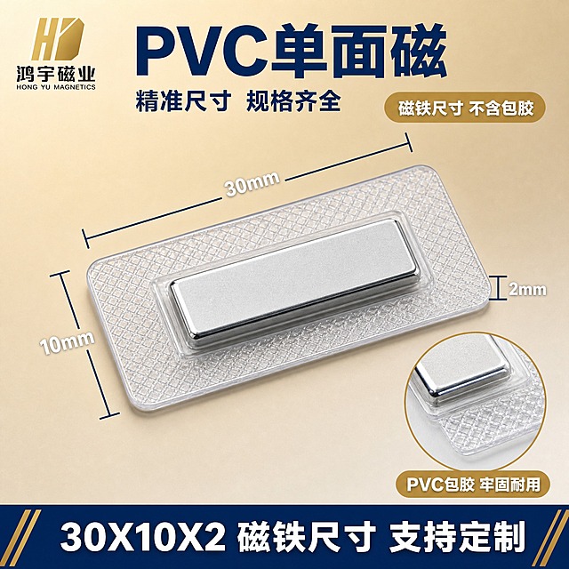 [主图-1] PVC单面磁 尺寸规格图，30X10X2磁铁尺寸参数展示。
[统一基调] 蓝金工业品质风格，米金色渐变背景，深蓝色主标题，浅金色辅助标签，白色说明文字，粗黑体字体，整体专业可信的源头工厂质感。左上角放置鸿宇磁业品牌logo，logo保持原样不做任何修改。
[画面] 画面中心偏右位置放置长方形PVC单面磁产品特写，透明PVC长方包胶底座，中间镶嵌长方形银色磁铁，产品清晰展示材质和结构。左侧和上方用精准尺寸标注线标出磁铁尺寸：长30mm、宽10mm、厚2mm，尺寸线用深蓝色细线配合白色数字标注，注明"磁铁尺寸 不含包胶"。右下角放一个局部放大圆窗，展示磁铁边缘与PVC包胶的结合细节。左上角鸿宇磁业logo。
[光影质感] 商业摄影质感，柔和均匀布光，金属磁铁表面有细腻反光，透明PVC有通透质感，产品底部有轻微接触阴影，整体干净利落。
[配色] 背景为米金色到浅米色的渐变，主标题深蓝色，尺寸标注线和数字为深蓝色，辅助标签用浅金色底白字，产品保持原图的透明PVC+银色磁铁质感。
[文字版式] 顶部左侧深蓝色粗体大字写"PVC单面磁"，下方小字写"精准尺寸 规格齐全"，尺寸数字用白色清晰标注在尺寸线旁，底部有一条深蓝色信息条写"30X10X2 磁铁尺寸 支持定制"，字体统一为现代粗黑体，文字清晰不遮挡产品主体。
[输出要求] 1:1正方形比例，2K分辨率，产品清晰锐利，文字清晰可读，画面干净专业，无变形、错字、模糊、水印、平台Logo。