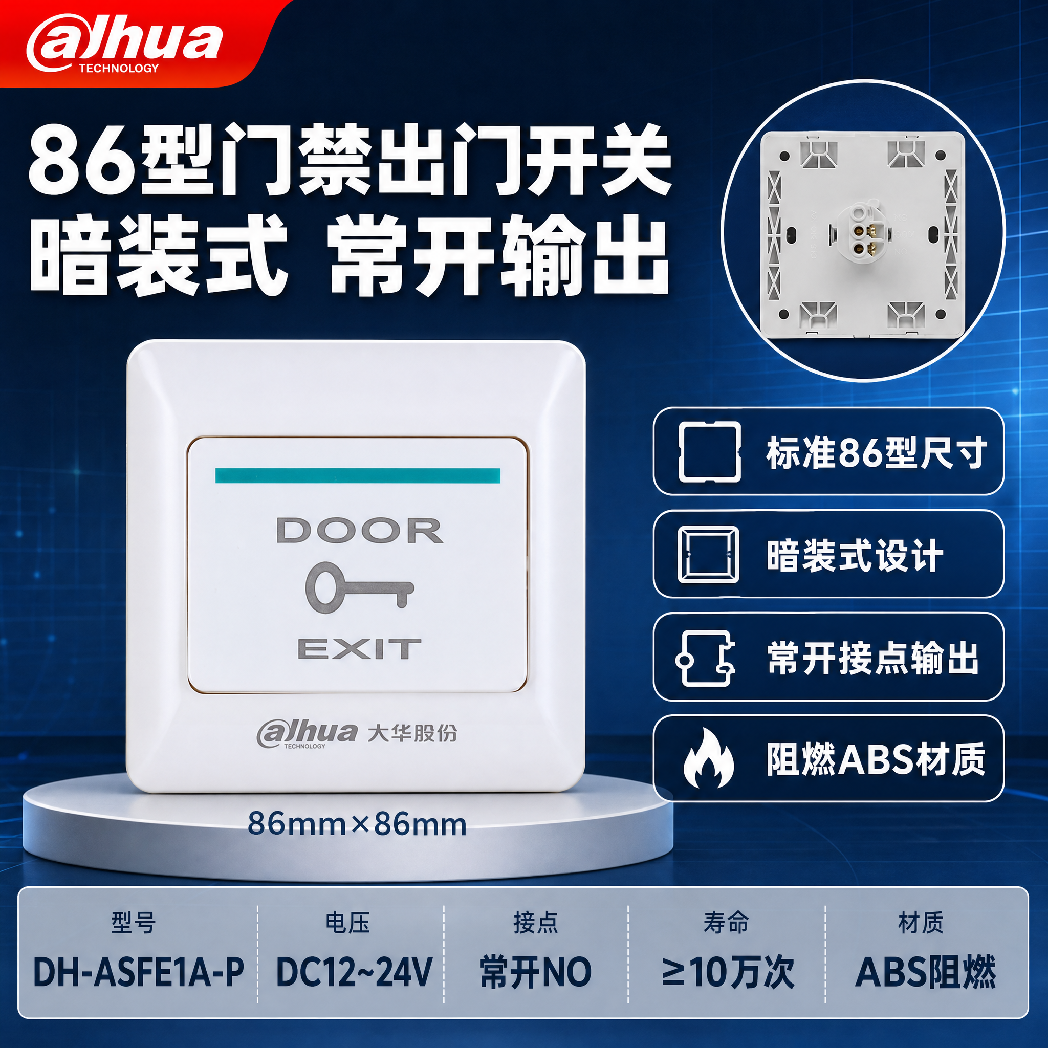 [单张主图] 大华86型门禁出门开关 爆款促销感主图 目标是3… - 图片创意预览