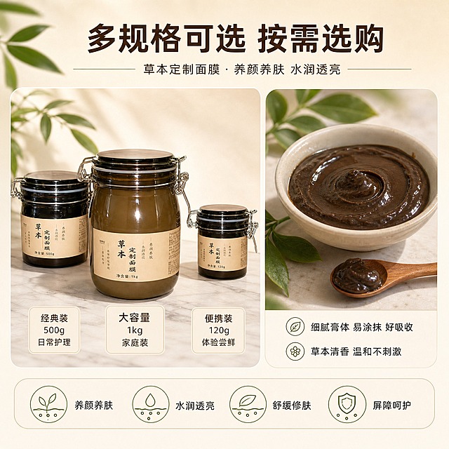 [主图-3] 多规格展示与质地肤感呈现，展示三款容量规格及面膜质地，帮助用户选择。
[统一基调] 天然草本护肤风格，整体暖米白+浅草木绿主色调，点缀深棕与金色，干净非衬线中文字体，标题深棕色粗体，辅助文案深灰色，卡片用浅米色圆角细线边框，高级柔光静物摄影质感。
[画面] 画面采用左右分栏布局。左侧约55%区域展示三款规格面膜罐整齐排列：前方1kg大罐居中，后方左右分别为500g中罐与120g小罐，形成层次分明的全家福阵列，均为棕色玻璃卡扣罐配米黄标签，产品完整清晰。右侧约45%区域展示面膜质地特写：浅米色陶瓷小碗中盛放深褐色草本面膜膏体，旁边放一把木质小勺，膏体表面细腻柔滑，旁边点缀新鲜草本叶片，体现天然植萃质地。背景为浅米色渐变，底部有浅色大理石台面纹理。
[光影质感] 商业静物摄影质感，柔光从左上方照射，玻璃罐身有自然高光，膏体有细腻光泽与真实质感，底部有柔和接触阴影，整体温润高级。
[配色] 主色暖米白+浅草木绿，标题深棕色，规格标注文字深灰色，膏体为深褐草本色，整体色调与前两张统一。
[文字版式] 画面顶部居中主标题「多规格可选 按需选购」，深棕色粗体最大字号。左侧三款罐子下方分别对应标注容量：「大容量 1kg 家庭装」「经典装 500g 日常护理」「便携装 120g 体验尝鲜」，深灰色文字，浅米色细线底框。右侧质地特写旁标注「细腻膏体 易涂抹 好吸收」及「草本清香 温和不刺激」两行短句，字号为主标题40%。底部横排四个小图标+短句：「养颜养肤」「水润透亮」「舒缓修肤」「屏障呵护」，均匀分布。所有文字放在负空间，不遮挡产品与质地展示。
[输出要求] 1:1正方形比例，2K分辨率，产品外观与输入图一致，质地真实细腻，文字清晰可读，无错字，无水印，无平台Logo，画面干净专业。