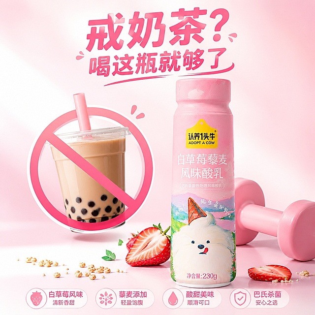 商品营销海报，年轻明快设计风格，版式精美，画面左侧设计醒目的禁止奶茶图案，右侧将认养一头牛白草莓藜麦风味酸乳瓶和哑铃做错落摆放，加入少量草莓果片和藜麦作为装饰点缀，主标题“戒奶茶？喝这瓶就够了”放置画面顶部居中，卖点标签分布在画面下方留白处，100% 还原上传商品图的产品外形、包装、LOGO、印刷文字、净含量，完整保留原图瓶型、包装配色、标签文字布局，商品主体清晰突出，整体风格活泼有食欲，浅粉色和白色渐变背景，柔和侧前方自然光，突出产品清爽健康质感，文字清晰不遮挡主体，整体比例1:1，分辨率4K