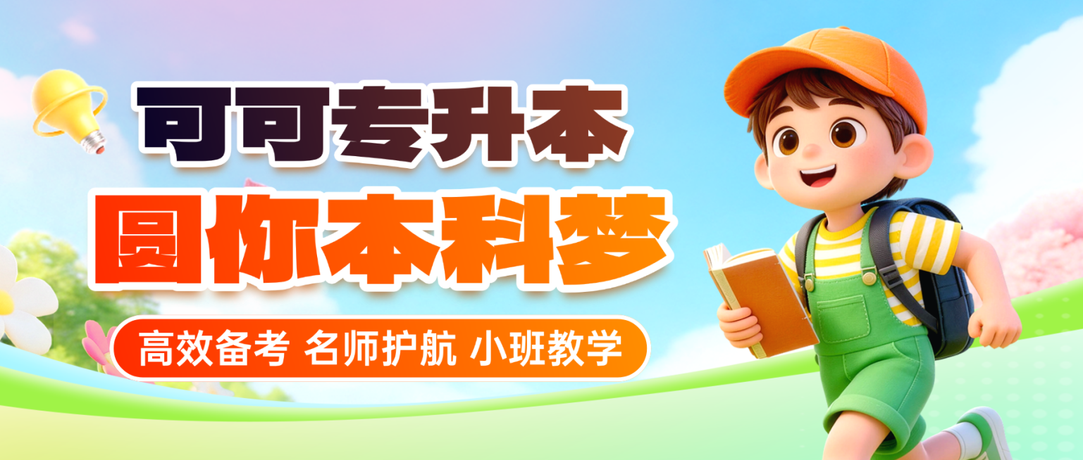 3D卡通风专升本招生宣传微信公众号首图预览效果